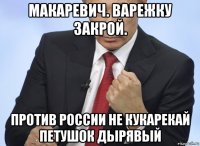 макаревич. варежку закрой. против россии не кукарекай петушок дырявый