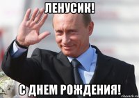 ленусик! с днем рождения!