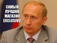 Самый лучший Магазин Exclusive!