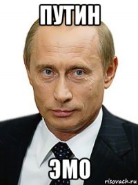 путин эмо