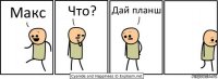 Макс Что? Дай планш