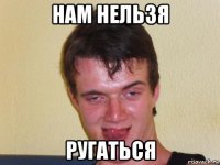 нам нельзя ругаться