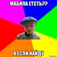 мабила етсть?? а если найду