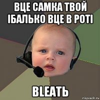 вце самка твой iбалько вце в ротi bleatь