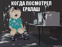 когда посмотрел ералаш 