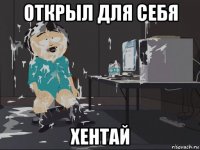 открыл для себя хентай