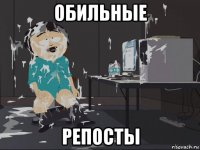 обильные репосты