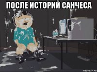 после историй санчеса 