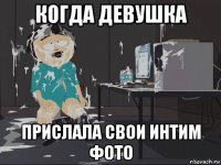 когда девушка прислала свои интим фото