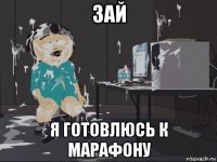 зай я готовлюсь к марафону