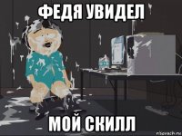 федя увидел мой скилл