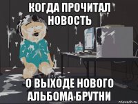 когда прочитал новость о выходе нового альбома брутни