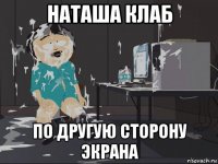 наташа клаб по другую сторону экрана