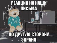 реакция на наши письма по другую сторону экрана