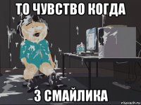 то чувство когда 3 смайлика