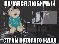 начался любимый стрим которого ждал