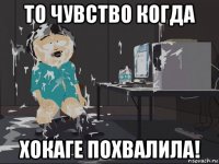 то чувство когда хокаге похвалила!