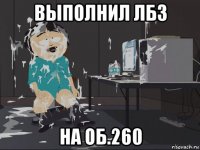 выполнил лбз на об.260