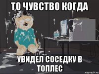 то чувство когда увидел соседку в топлес