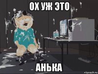 ох уж это анька