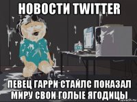 новости twitter певец гарри стайлс показал миру свои голые ягодицы