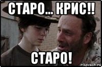 старо… крис!! старо!