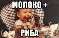 молоко + риба