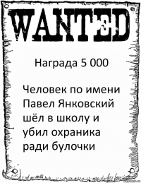 Награда 5 000 Человек по имени Павел Янковский шёл в школу и убил охраника ради булочки