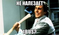 не налезает 18 us?