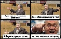 Путин угрожает Саакашвили убийством! Скоро и Порошенко угрожать будет! И Яценюху пригрозит! А ты чего добился на Украине?!?