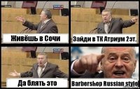 Живёшь в Сочи Зайди в ТК Атриум 2эт. Да блять это Barbershop Russian style