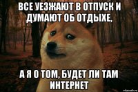 все уезжают в отпуск и думают об отдыхе, а я о том, будет ли там интернет