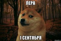 лера 1 сентября