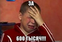 за 600 тысяч!!!