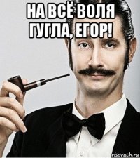 на всё воля гугла, егор! 