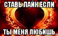 ставь лайк если ты меня любишь