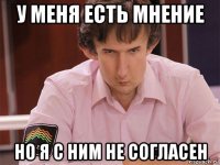 у меня есть мнение но я с ним не согласен