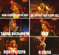 Нам нужен в пати хил Да лучше еще один дд Танка возьмите Хил Контролера Я соло