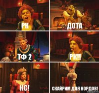 рк дота тф 2 рк!! кс! СКАЙРИМ ДЛЯ НОРДОВ!