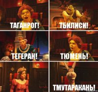 Таганрог! Тбилиси! Тегеран! Тюмень!  Тмутаракань!