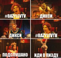 #BazylevTV Дикси Дикси #BazylevTV Подслушано Иди в пизду