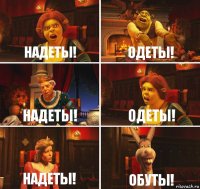 Надеты! Одеты! Надеты! Одеты! Надеты! Обуты!