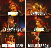 Винкс Симсоны Грифины Винкс Южный парк Mu litlle poni