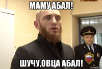 маму абал! шучу,овца абал!