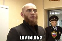  шутишь?