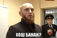  хош банан?