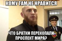 кому там не нравится что братки перекопали проспект мира?