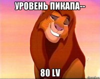 уровень пикапа-- 80 lv