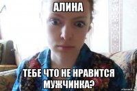 алина тебе что не нравится мужчинка?