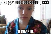 когда 1 000 000 сообщений в скайпе